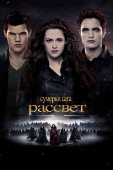 Сумерки 5 часть Сага. Рассвет: Часть 2